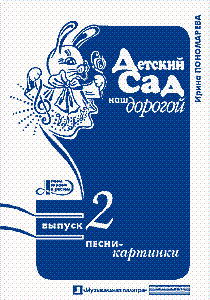 Ирина Пономарёва – Детский сад наш дорогой. Выпуск 2. Песни-картинки