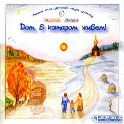 Сергей и Людмила Ершовы. Дом, в котором мы живём (осень-зима)