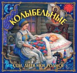 Дарья Дронова. Спи, дитя мое родное