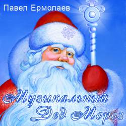 Павел Ермолаев. Музыкальный Дед Мороз