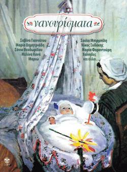 Nanoyrismata. Греческие колыбельные песни