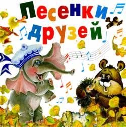 Песенки друзей (из музыкальных сказок Татьяны Груши)