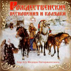 Хор Фёдора Паторжинского. Рождественские песнопения и колядки
