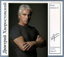 Дмитрий Хворостовский. Песни военных лет