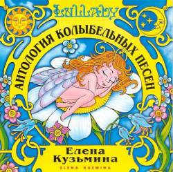 Елена Кузьмина. Антология колыбельных песен