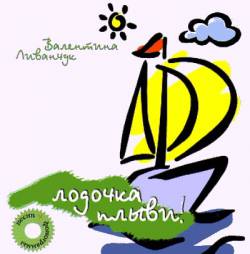 Валентина Ливанчук. Лодочка, плыви!