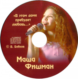 Маша Фишман. В этом доме пребудет любовь...