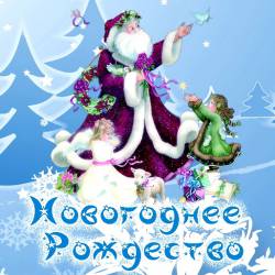 Новогоднее Рождество Новогоднее Рождество