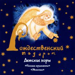 Детские хоры «Поющие музыканты» и «Звоночки» музыкальной гимназии-колледжа г. Минска. Рождественский подарок
