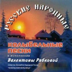 Валентина Рябкова. Русские народные колыбельные песни