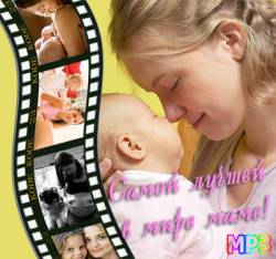 Самой лучшей в мире маме! Комплекты детских песен к Дню матери и 8 Марта