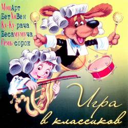 Андрей Усачев. Игра в классиков 1