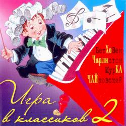 Андрей Усачев. Игра в классиков 2