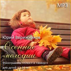 Юрий Верижников. Осенние мелодии