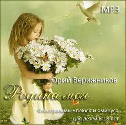 Юрий Верижников. Родина моя Юрий Верижников. Родина моя