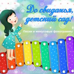 Выпускной: До свиданья, детский сад!