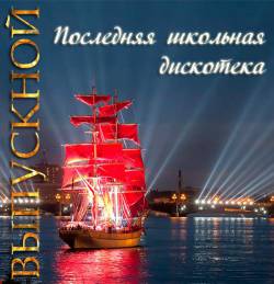 Выпускной: Последняя школьная дискотека