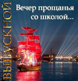 Выпускной: Вечер прощанья со школой