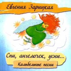 Евгения Зарицкая. Спи, ангелочек, усни... Колыбельные песни