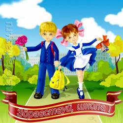 Здравствуй, школа!