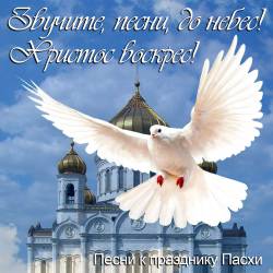 Звучите, песни, до небес! Христос воскрес!