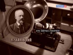 Абсолютный слух. Голоса Чайковского и его друзей, донесшиеся из XIX века Абсолютный слух. Голоса Чайковского и его друзей, донесшиеся из XIX века
