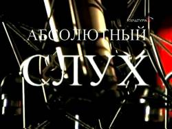 Абсолютный слух. «Аве Мария!» Каччини и Вавилова