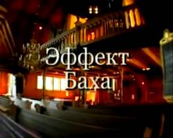 Ad Libitum: Эффект Баха Ad Libitum: Эффект Баха