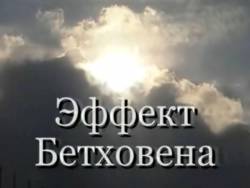 Ad Libitum: Эффект Бетховена