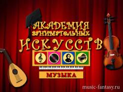 Академия занимательных искусств: Музыка. «Времена года» Антонио Вивальди