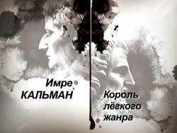 Гении и злодеи уходящей эпохи: Имре Кальман. Король лёгкого жанра